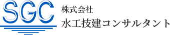 株式会社水工技建コンサルタントでは上下水道設計、河川・道路設計、その他設計、調査等の業務を承っております。